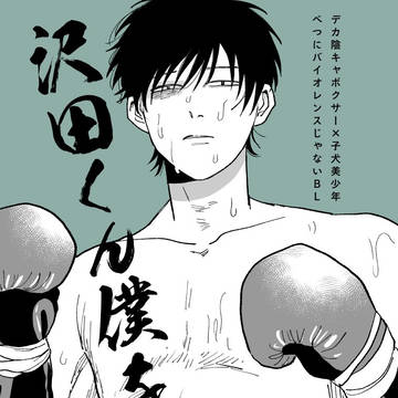 【創作BL】沢田くん僕を殴れ