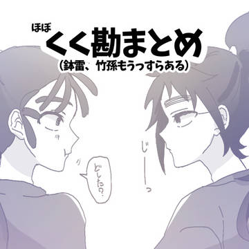 くく勘まとめ