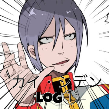 カイ・シデン ログ①