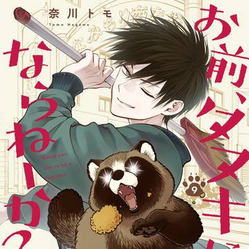 おまタヌ9巻発売のお知らせ