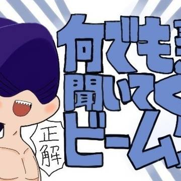 何でも言うことを聞いてくれるビームクン
