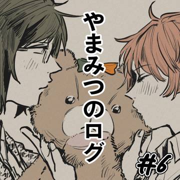 やまみつのログ#6