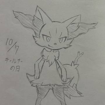 テールナーの日