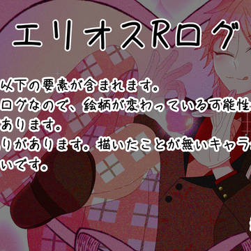 エリオスRログ①