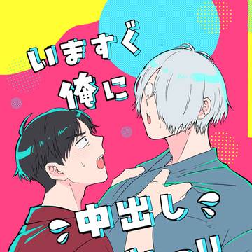 【2025/10/19🔞新刊】今すぐ俺に中出ししやがれっ！！
