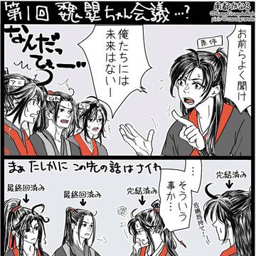 【腐注意】第一回魏嬰ちゃん会議?クロスオーバー