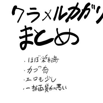 クラメルカガリまとめ