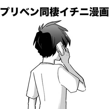 プリベン同棲イチニ漫画