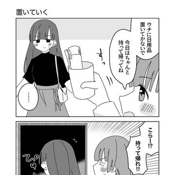 置いていく