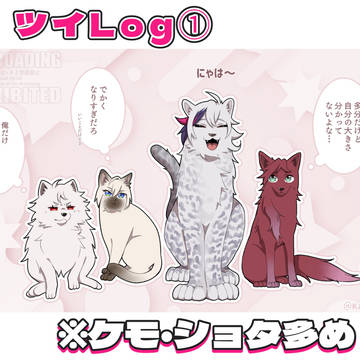 🌈🕒ツイLog①