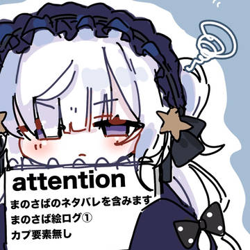 まのさばまとめ