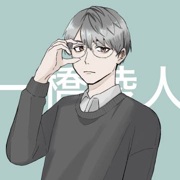 一橋綾人さん