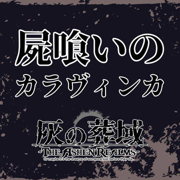【灰域】屍喰いのカラヴィンカ【荒客】※詳細は小説へ