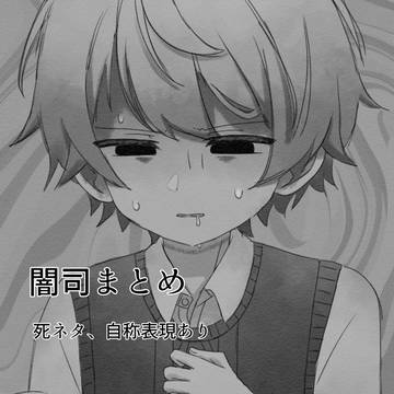 闇司まとめ4