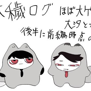 大穢ログ