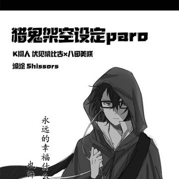 【猿美】2019.8.30猎鬼paro1、2+番外