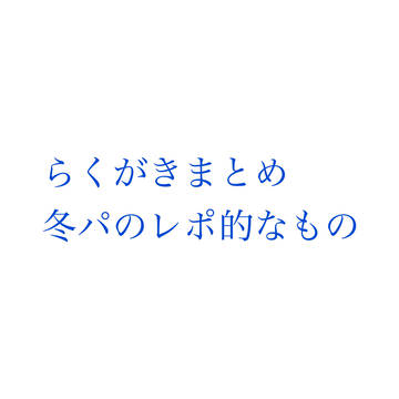 らくがきまとめ