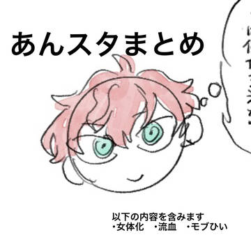 あんスタまとめ