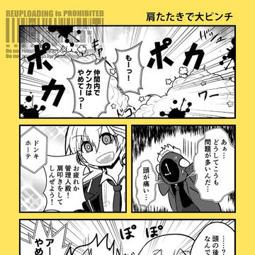 肩たたきで大ピンチ!
