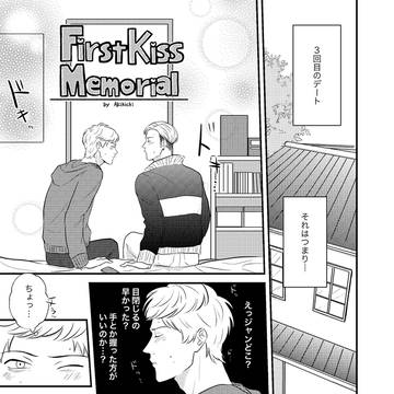 【フロジャン】First Kiss Memorial【再録】