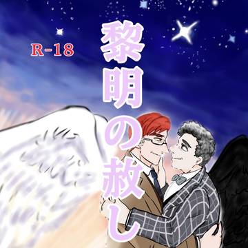 【10月4日MP47/新刊通販/黎明の赦し】