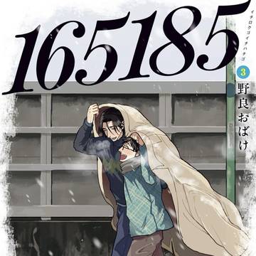 【3巻発売！】『165185』