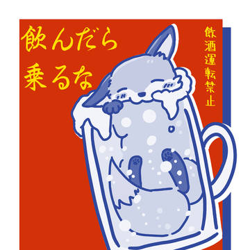 飲酒運転禁止