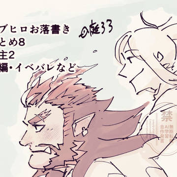 らぶひろお落書きまとめ8