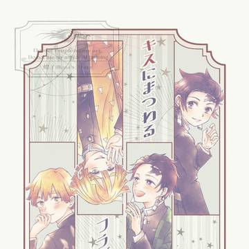 【web再録】キスにまつわるフラグメンツ／１