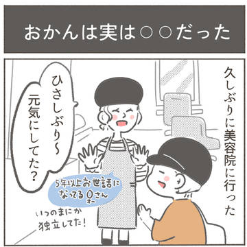 おかんは実は⚪︎⚪︎だった