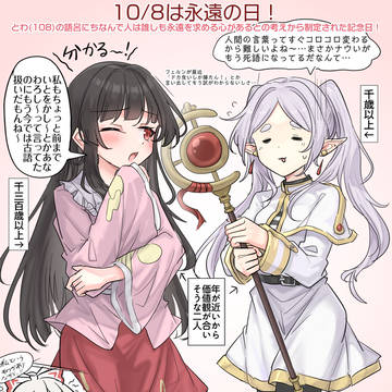 10/8は永遠の日!