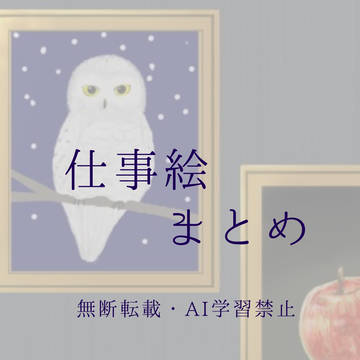 仕事絵まとめ