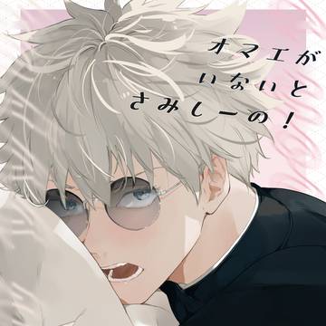 【10/19新刊サンプル②】寂しがり悟のイチャかわラブハメ呪専本