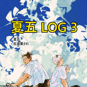夏五 log3