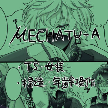 MECHATU-A 漫画ログ⑧