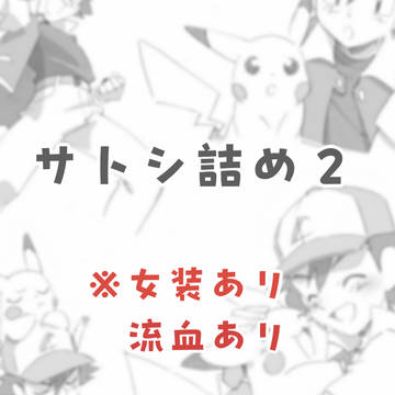 サトシ詰め２