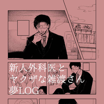 893zatさん×外科医の夢主パロ