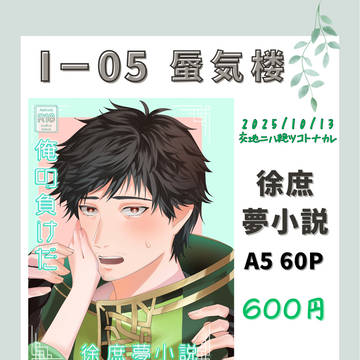【交地新刊】『俺の負けだ』徐庶×君主夢主