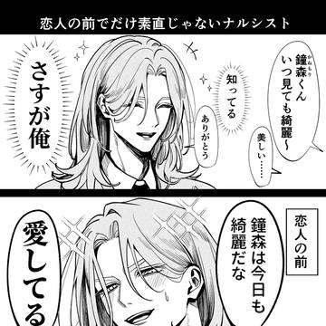 恋人の前でだけ素直じゃないナルシスト