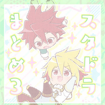 スタドラまとめ3