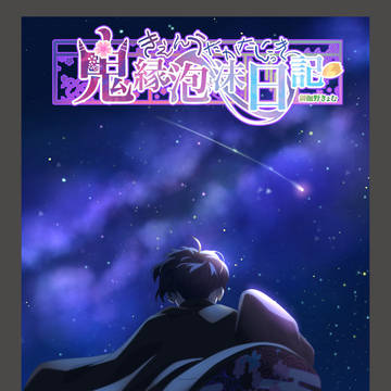 『わくわく添い寝物語(中編13)』