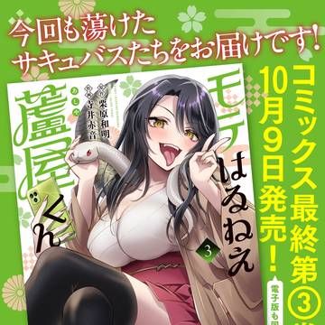 10/09 エロサキュバス3巻発売です!!