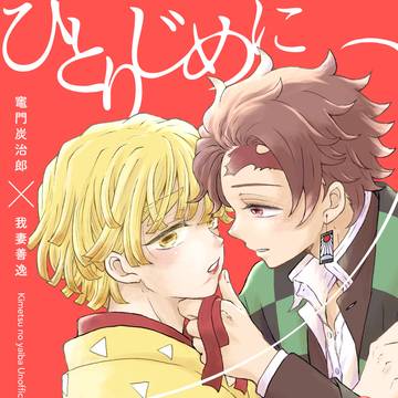 【新刊サンプル】炭善 『ひとりじめにさせてくれ』