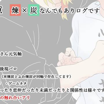 杏×炭ログ 13