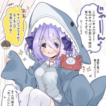 陰キャお嬢様とサメパジャマ
