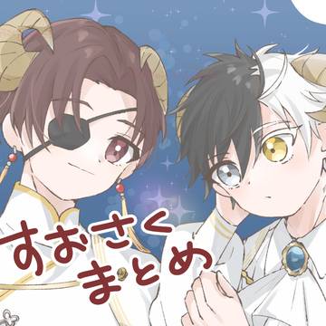 すおさくまとめ