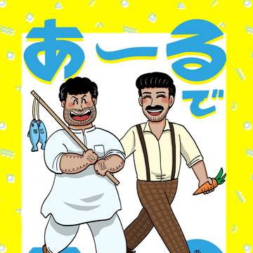 【Web再録漫画】あーるであーる