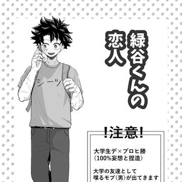 緑谷くんの恋人