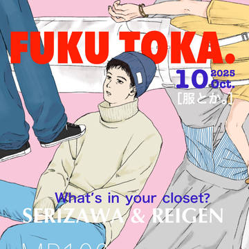 服とか。【サンプル】