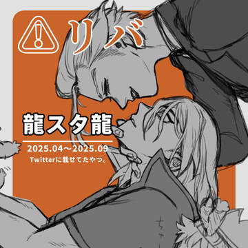 龍スタ龍log②